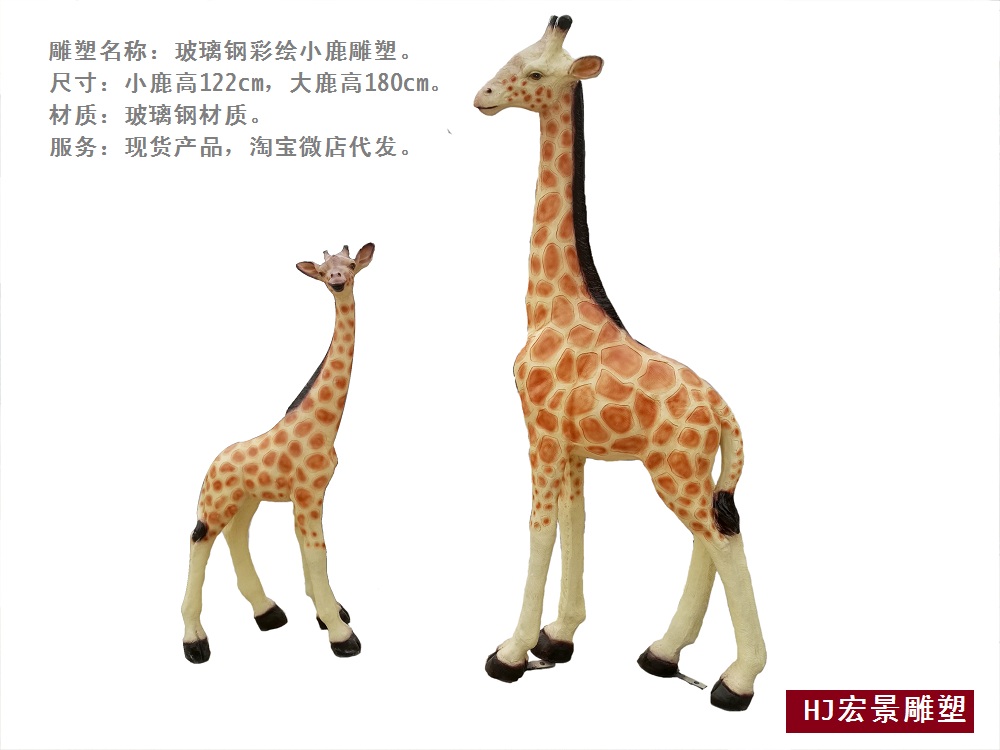 hj3625 仿真长颈鹿雕塑_滨州宏景雕塑有限公司