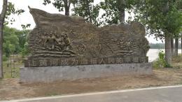 hj4064 大型浮雕——“黄河宁，天下平”_大型浮雕——“黄河宁，天下平”_滨州宏景雕塑有限公司