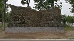 hj4065 大型浮雕——“黄河宁，天下平”_大型浮雕——“黄河宁，天下平”_滨州宏景雕塑有限公司
