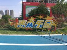 惠众乐园不锈钢logo标识_滨州宏景雕塑有限公司