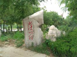 hj418 景观石刻字_滨州市滨城区法治公园_滨州宏景雕塑有限公司