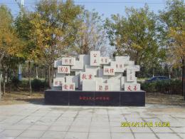 hj1331 石刻法制墙～水泥雕塑_滨州市滨城区法治公园_滨州宏景雕塑有限公司