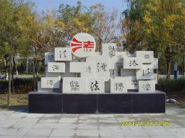 滨州市滨城区法治公园_滨州宏景雕塑有限公司