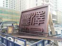 不锈钢仿铜金属字雕塑_滨州宏景雕塑有限公司